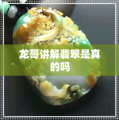 龙哥讲解翡翠是真的吗