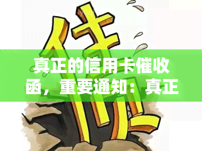 真正的信用卡函，重要通知：真正的信用卡函已发出，请务必及时处理！