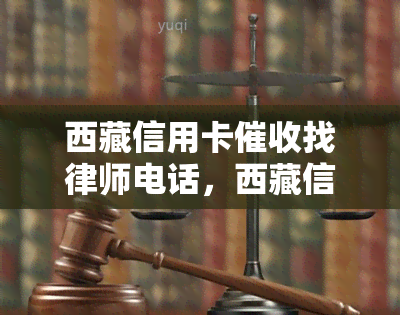  *** 信用卡找律师电话， *** 信用卡：如何通过律师解决欠款问题？