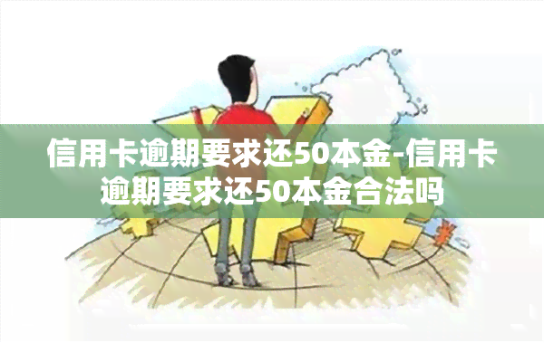 信用卡逾期要求还50本金-信用卡逾期要求还50本金合法吗