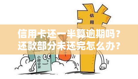 信用卡还一半算逾期吗？还款部分未还完怎么办？