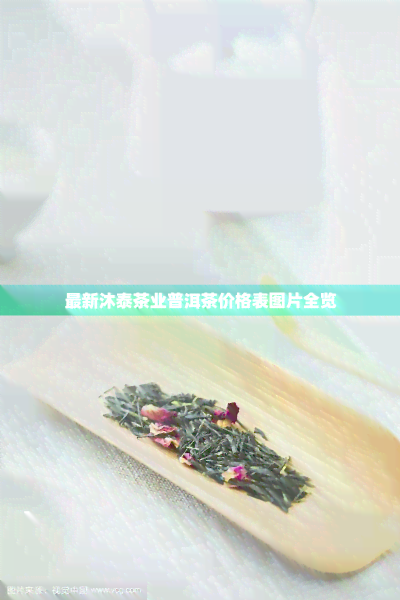 最新沐泰茶业普洱茶价格表图片全览