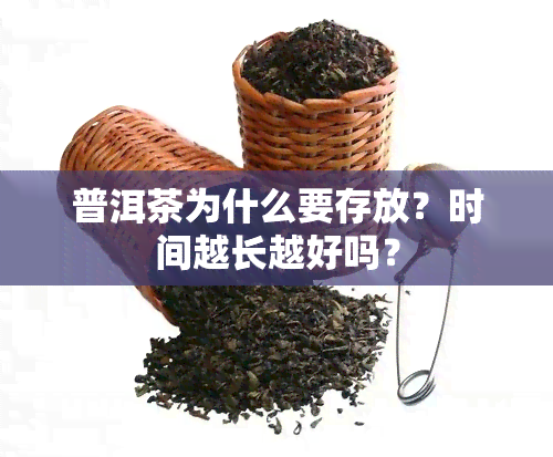 普洱茶为什么要存放？时间越长越好吗？