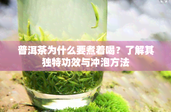 普洱茶为什么要煮着喝？了解其独特功效与冲泡方法