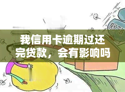 我信用卡逾期过还完贷款，会有影响吗？