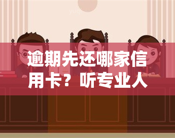 逾期先还哪家信用卡？听专业人士怎么说，先还本金还是利息？