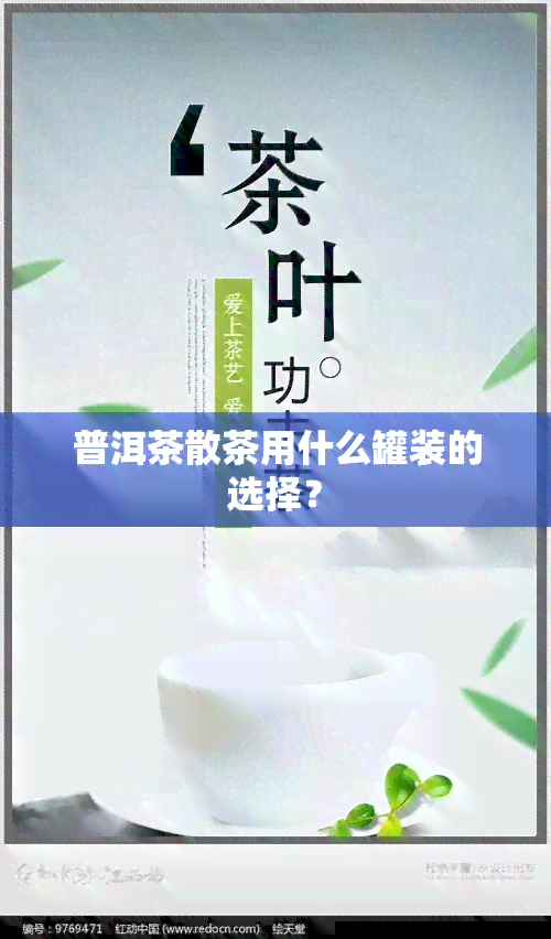 普洱茶散茶用什么罐装的选择？