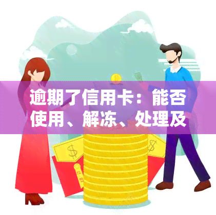 逾期了信用卡：能否使用、解冻、处理及激活？