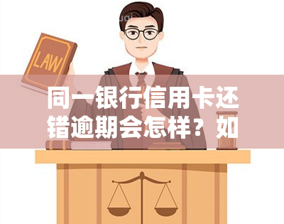 同一银行信用卡还错逾期会怎样？如何解决？会影响蓄卡吗？