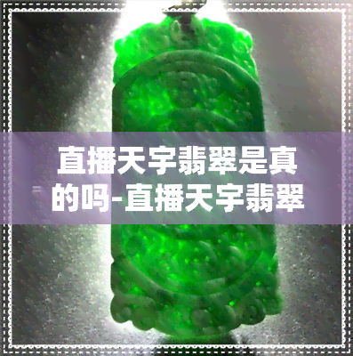 直播天宇翡翠是真的吗-直播天宇翡翠是真的吗