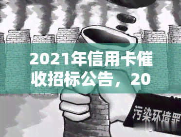 2021年信用卡招标公告，2021年度信用卡服务招标公告发布，诚邀各企业参与投标