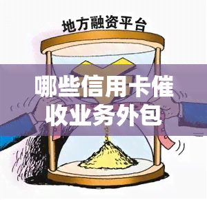 哪些信用卡业务外包好做，揭秘：信用卡业务外包的利与弊，如何选择优质服务商？