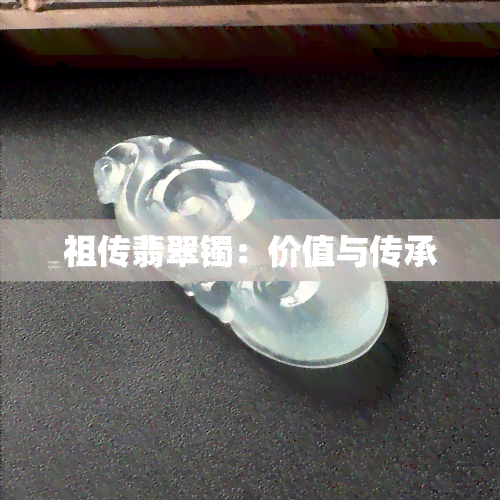 祖传翡翠镯：价值与传承