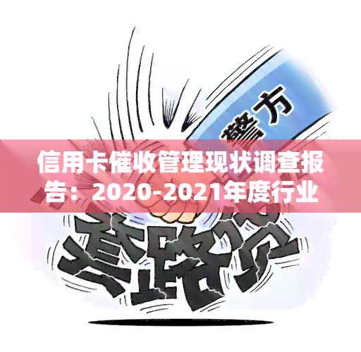 信用卡管理现状调查报告：2020-2021年度行业动态与政策解析