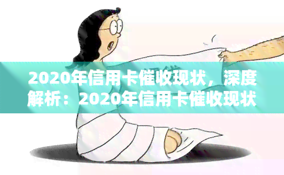 2020年信用卡现状，深度解析：2020年信用卡现状与趋势