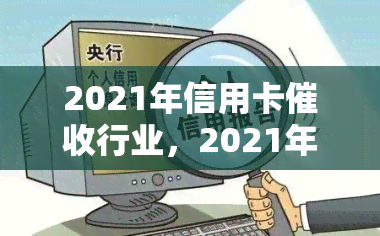 2021年信用卡行业，2021年：信用卡行业的现状与发展趋势