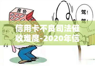 信用卡不良司法难度-2020年信用卡案件法院不受理