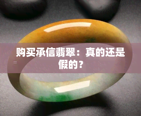 购买承信翡翠：真的还是假的？