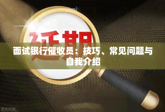 面试银行员：技巧、常见问题与自我介绍