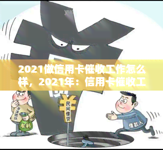 2021做信用卡工作怎么样，2021年：信用卡工作的前景与挑战