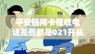 平安信用卡电话是否都是021开头？