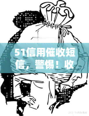 51信用短信，警惕！收到'51信用短信'，可能隐藏着什么风险？