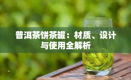 普洱茶饼茶罐：材质、设计与使用全解析