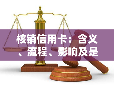 核销信用卡：含义、流程、影响及是否能分期？