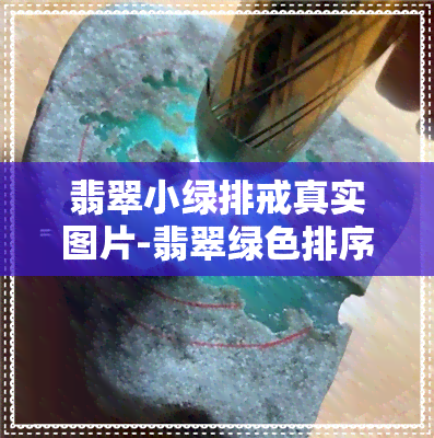 翡翠小绿排戒真实图片-翡翠绿色排序