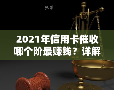 2021年信用卡哪个阶更赚钱？详解职业、规定及收益情况