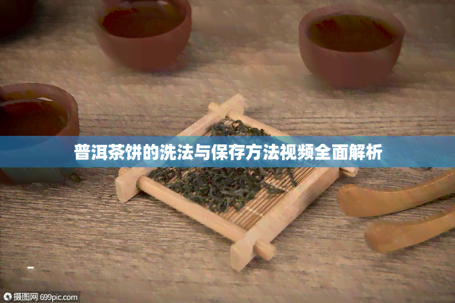 普洱茶饼的洗法与保存方法视频全面解析