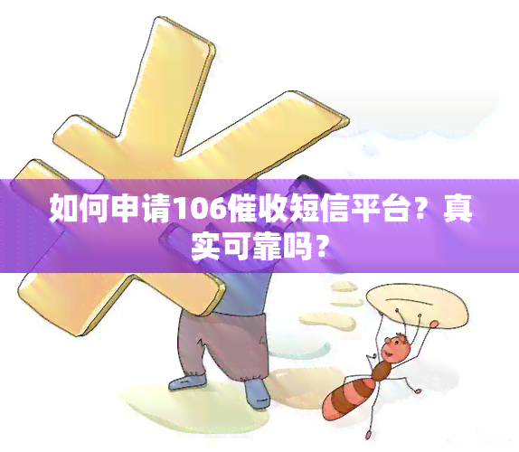 如何申请106短信平台？真实可靠吗？