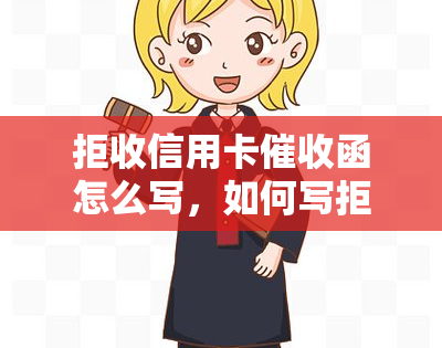 拒收信用卡函怎么写，如何写拒收信用卡函？详细步骤和注意事项