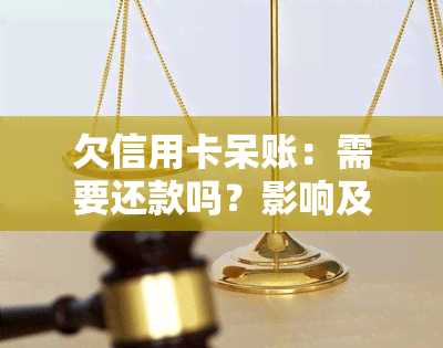 欠信用卡呆账：需要还款吗？影响及解决办法