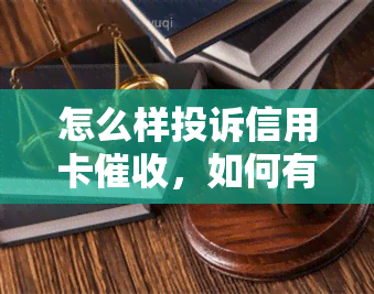 怎么样投诉信用卡，如何有效投诉信用卡？