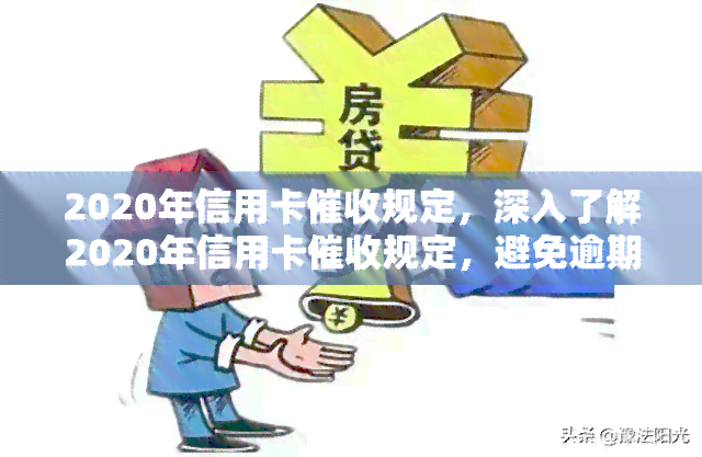 2020年信用卡规定，深入了解2020年信用卡规定，避免逾期罚款和信用记录受损