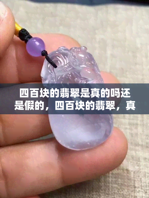 四百块的翡翠是真的吗还是假的，四百块的翡翠，真假如何辨别？