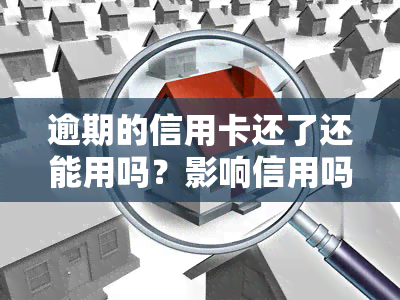 逾期的信用卡还了还能用吗？影响信用吗？还进去能刷出来吗？