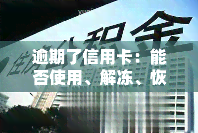 逾期了信用卡：能否使用、解冻、恢复额度及是否会被停掉？