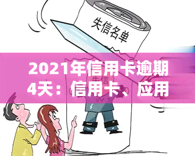 2021年信用卡逾期4天：信用卡、应用卡及400元逾期情况解析