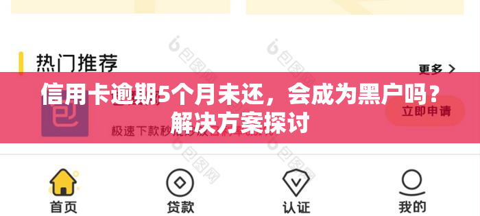 信用卡逾期5个月未还，会成为黑户吗？解决方案探讨