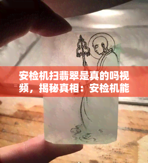 安检机扫翡翠是真的吗视频，揭秘真相：安检机能否准确识别翡翠？看视频揭晓答案！