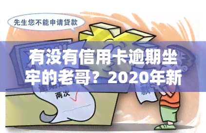 有没有信用卡逾期坐牢的老哥？2020年新规，需警惕！欠款坐牢后是否会影响家人？真实经历分享！