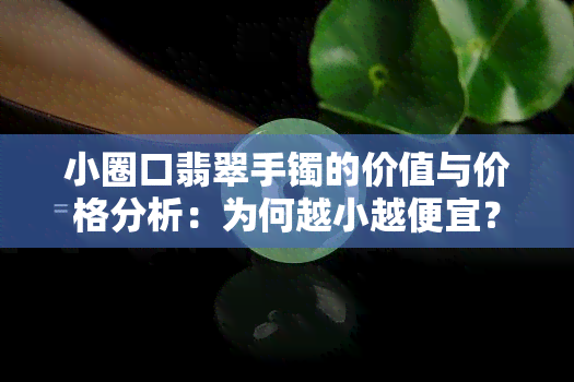 小圈口翡翠手镯的价值与价格分析：为何越小越便宜？