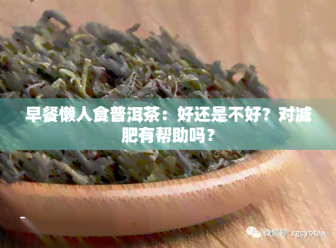 早餐懒人食普洱茶：好还是不好？对减肥有帮助吗？