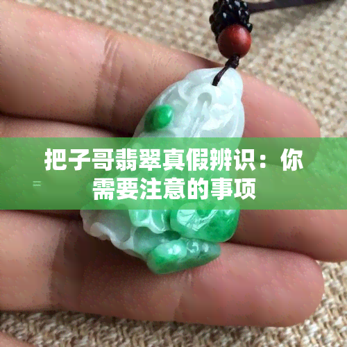 把子哥翡翠真假辨识：你需要注意的事项