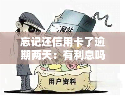 忘记还信用卡了逾期两天：有利息吗？怎么办？