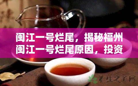 闽江一号烂尾，揭秘福州闽江一号烂尾原因，投资者损失惨重