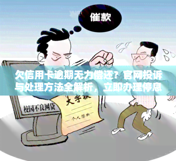 欠信用卡逾期无力偿还？官网投诉与处理方法全解析，立即办理停息挂账！