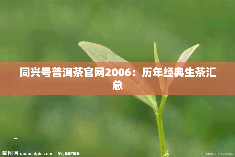 同兴号普洱茶官网2006：历年经典生茶汇总